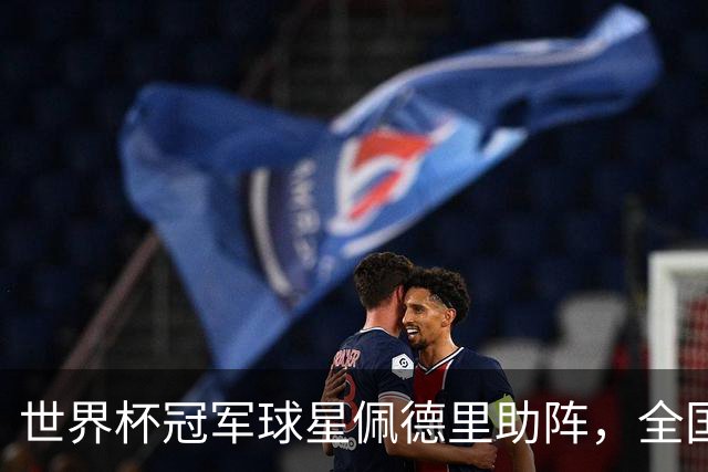 世界杯冠军球星佩德里助阵，全国高中生足球最高水平赛事在江苏举行