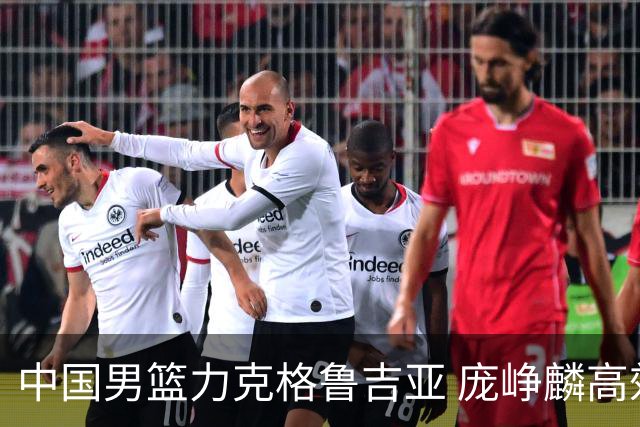 中国男篮力克格鲁吉亚 庞峥麟高效发挥展现拼搏风采
