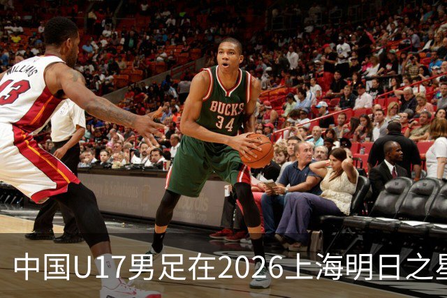 中国U17男足在2026上海明日之星冠军杯小组赛首轮对阵阿森纳U17的精彩赛况分析