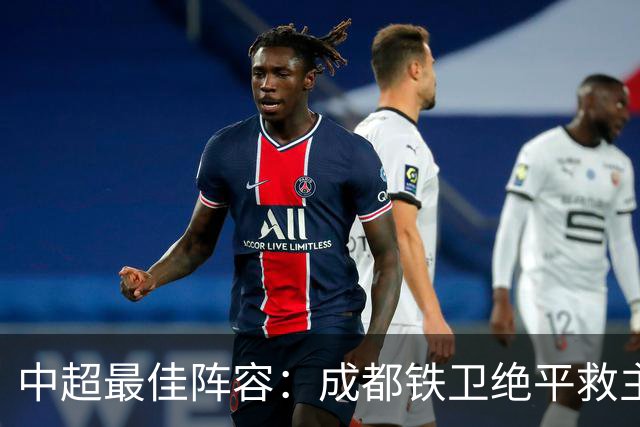 中超最佳阵容：成都铁卫绝平救主 玉昆18岁小将传射4场造4球