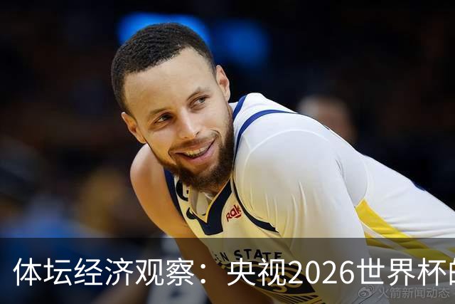 体坛经济观察：央视2026世界杯的最终盈利，或在50-60亿元区间！