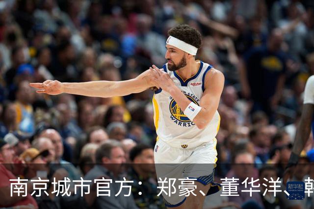 南京城市官方：郑豪、董华洋、韩奇臻加盟，杨子琦上调一线队