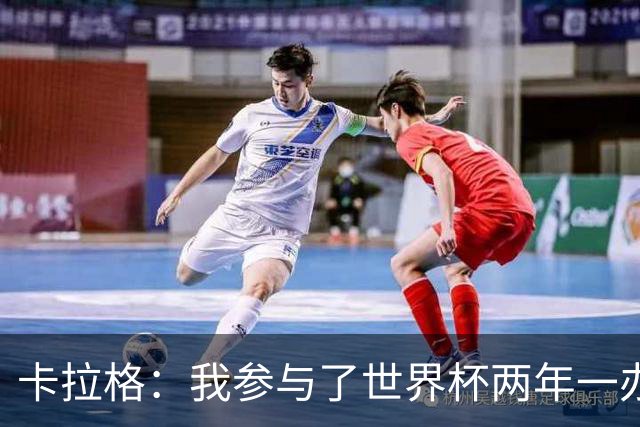 卡拉格：我参与了世界杯两年一办的讨论，但没继续推进这件事