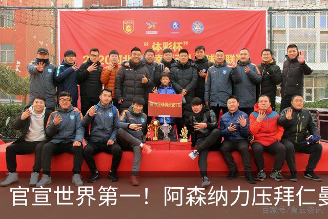 官宣世界第一！阿森纳力压拜仁曼城登顶，阿尔特塔缔造最强枪手