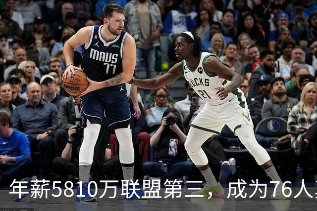 年薪5810万联盟第三，成为76人真正短板？恩比德或许真该离开了