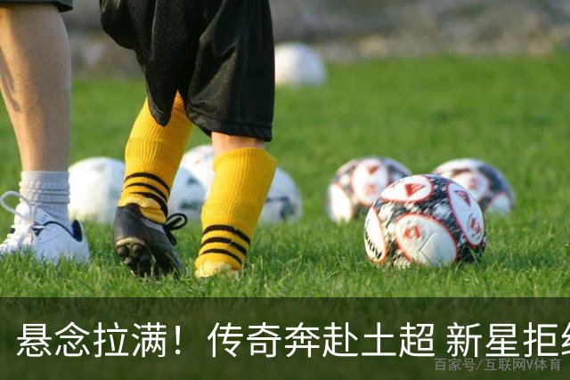 悬念拉满！传奇奔赴土超 新星拒绝德甲 巴西天才在伯纳乌待不下去？
