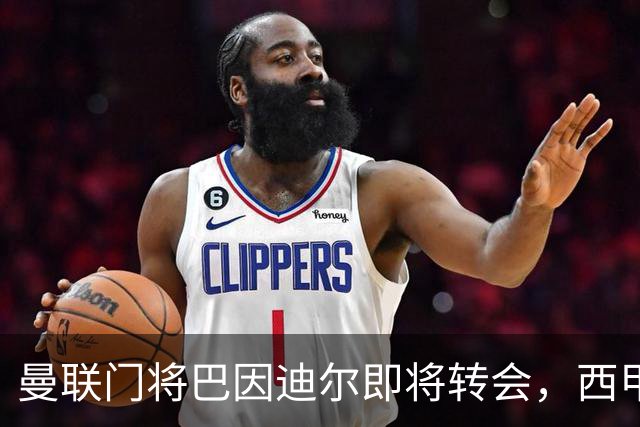 曼联门将巴因迪尔即将转会，西甲劲旅申请租借