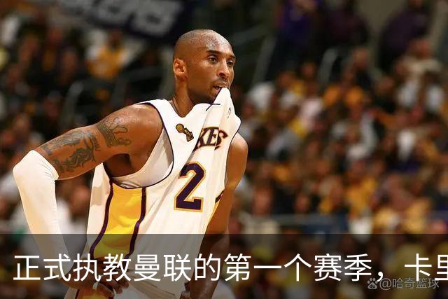 正式执教曼联的第一个赛季，卡里克能够取得怎样的成绩呢？