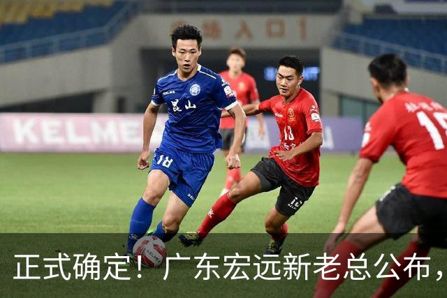 正式确定！广东宏远新老总公布，外教担任主帅，徐杰面临交易
