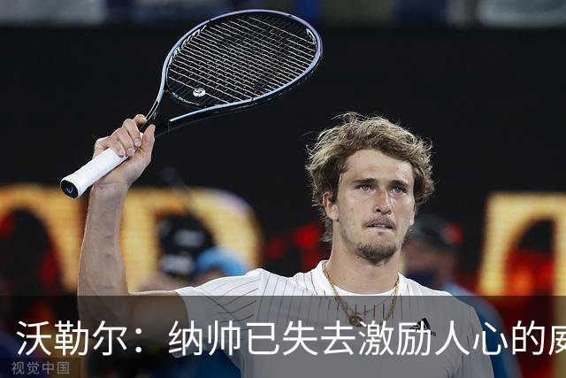 沃勒尔：纳帅已失去激励人心的威望；外界对克洛普可能会更宽容
