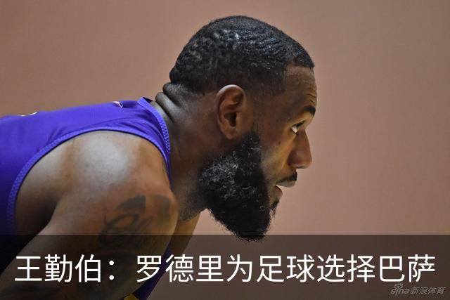 王勤伯：罗德里为足球选择巴萨