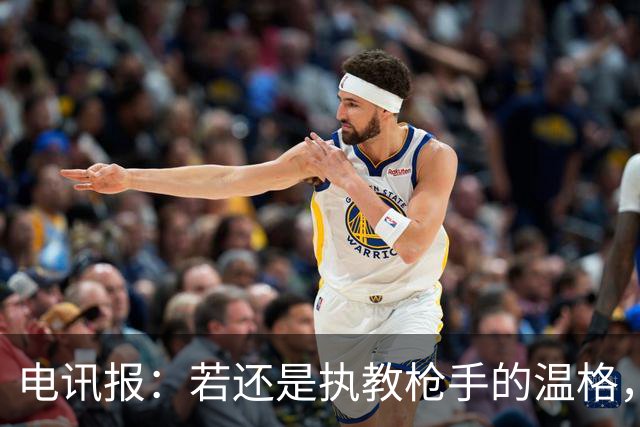 电讯报：若还是执教枪手的温格，会犀利痛斥因凡蒂诺的计划