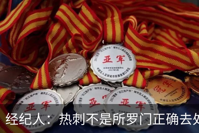 经纪人：热刺不是所罗门正确去处，目标永久转会五大联赛