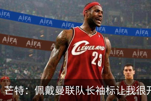 芒特：佩戴曼联队长袖标让我很开心，我肯定是曼联更衣室领袖之一