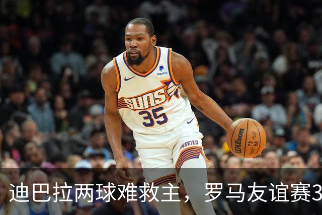 迪巴拉两球难救主，罗马友谊赛3球领先戛纳却遭红牌逆转