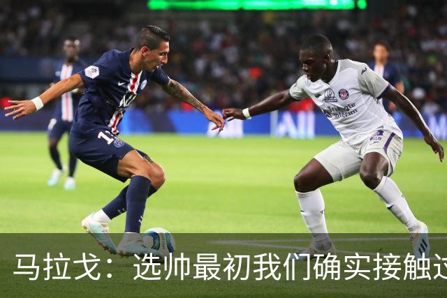 马拉戈：选帅最初我们确实接触过瓜迪奥拉，这没什么可隐瞒的