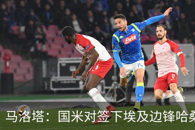 马洛塔：国米对签下埃及边锋哈桑并不感兴趣，相关传闻是假的
