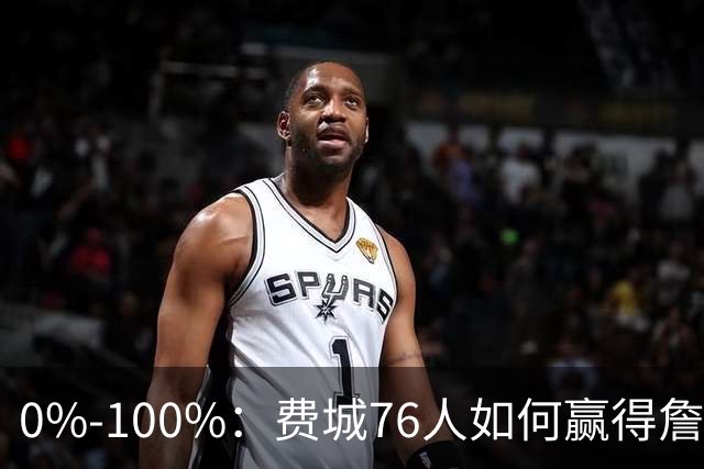 0%-100%：费城76人如何赢得詹姆斯争夺战？