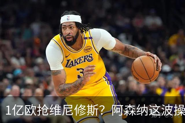 1亿欧抢维尼修斯？阿森纳这波操作，皇马彻底坐不住了