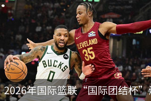 2026年国际篮联“国际团结杯”海口站比赛：中国男篮获两连胜