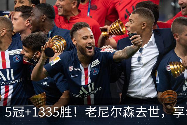5冠+1335胜！老尼尔森去世，享年86岁，整个NBA陷入悲痛之中