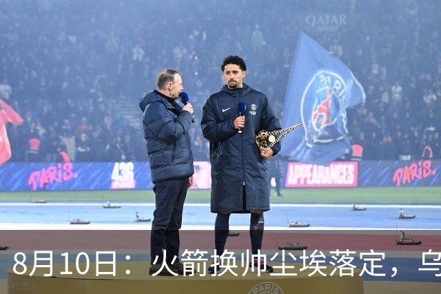 8月10日：火箭换帅尘埃落定，乌度卡正式卸任主帅一职，杜兰特恩师走马上任