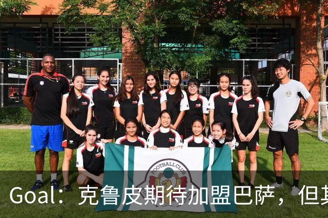 Goal：克鲁皮期待加盟巴萨，但其转会费或1亿欧元